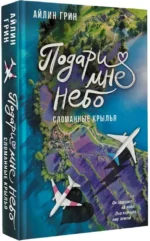 Подари мне небо. Сломанные крылья — изображение 2