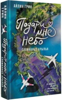 Подари мне небо. Сломанные крылья — Любовные романы