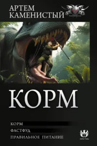 Корм, Фастфуд, Правильное питание (3 романа в одной книге). Артем Каменистый