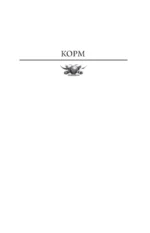 Корм, Фастфуд, Правильное питание (3 романа в одной книге) — изображение 4