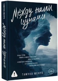 Между нами цунами — Любовные романы
