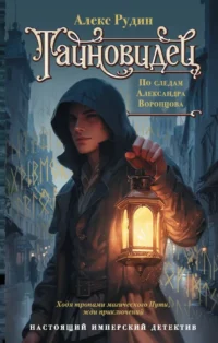 Тайновидец. По следам Александра Воронцова. Алекс Рудин
