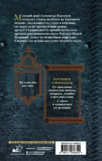 Тайновидец. По следам Александра Воронцова — изображение 2