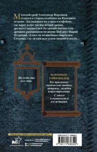 Тайновидец. По следам Александра Воронцова — Русские детективы, триллеры, ужасы