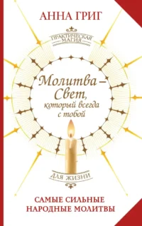 Молитва — Свет, который всегда с тобой. Самые сильные народные молитвы. Анна Григ