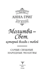 Молитва — Свет, который всегда с тобой. Самые сильные народные молитвы — изображение 3