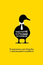 Работай не сутками, а головой. Ежедневник для борьбы с хаосом дома и на работе. Наталья Морозова
