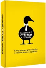 Работай не сутками, а головой. Ежедневник для борьбы с хаосом дома и на работе — изображение 2