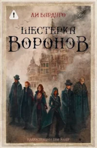 Шестерка воронов. Ли Бардуго