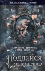 Коллекция темных историй. Поддайся искушению. Виктория Блэк, Влада Мишина, Дана Делон, Ксандер Рейн, Леа Стенберг, Марго Харт, Мартина Риваль, Мэри Влад, Ноа Хоуп, Эсми Де Лис