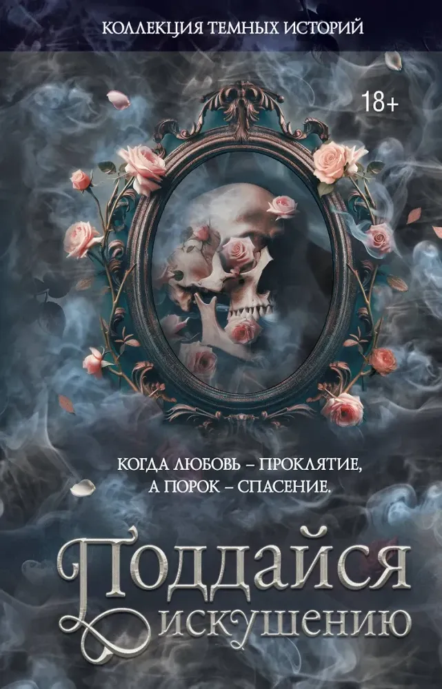 9785171838430_0 Коллекция темных историй. Поддайся искушению. Виктория Блэк, Влада Мишина, Дана Делон, Ксандер Рейн, Леа Стенберг, Марго Харт, Мартина Риваль, Мэри Влад, Ноа Хоуп, Эсми Де Лис