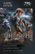 Тени войны-2. Алекс Орлов
