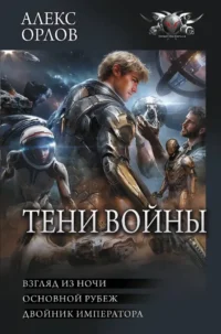 Тени войны-2. Алекс Орлов