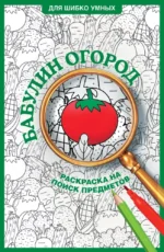 Бабулин огород. Раскраска на поиск предметов. Светлана Холмс