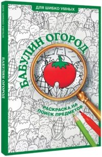 Бабулин огород. Раскраска на поиск предметов — Живопись, рисование