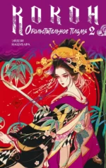 Кокон. Обольстительное пламя. Книга 2. Эйдзи Нацубара
