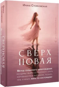Сверхновая». Метод глубинного перерождения женщины: выйти из порочного круга жертвенности и выгорания, познать тень и начать жить по-настоящему — Популярная психология