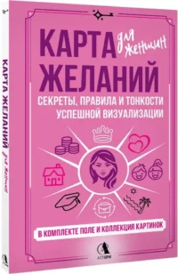 Карта желаний для женщин. Секреты, правила и тонкости успешной визуализации — Эзотерические знания
