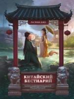 Китайский бестиарий. Легендарные создания Поднебесной. Ли Мин Джу