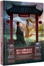 Китайский бестиарий. Легендарные создания Поднебесной — изображение 2
