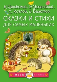 Сказки и стихи для самых маленьких. Валентин Берестов, Корней Чуковский, Сергей Козлов, Эдуард Успенский