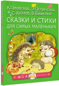 Сказки и стихи для самых маленьких — Детская поэзия