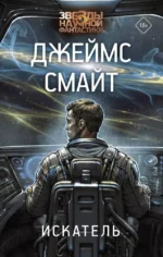 Искатель. Джеймс Смайт