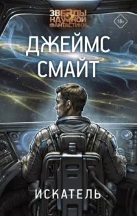 Искатель. Джеймс Смайт
