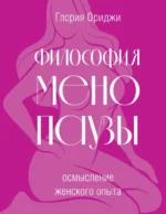 Философия менопаузы: осмысление женского опыта. Глория Ориджи