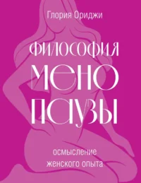 Философия менопаузы: осмысление женского опыта. Глория Ориджи