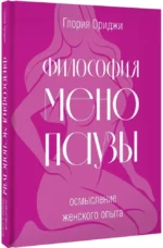 Философия менопаузы: осмысление женского опыта — изображение 2