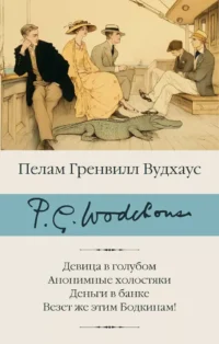 Девица в голубом. Анонимные холостяки. Деньги в банке. Везет же этим Бодкинам!. Пелам Гренвилл Вудхаус