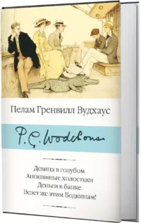 Девица в голубом. Анонимные холостяки. Деньги в банке. Везет же этим Бодкинам! — Зарубежная классика