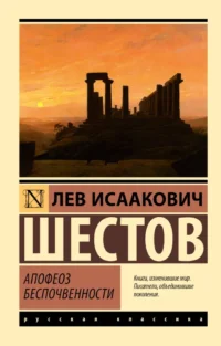 Апофеоз беспочвенности. Лев Шестов
