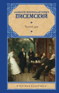 Тысяча душ. Алексей Писемский