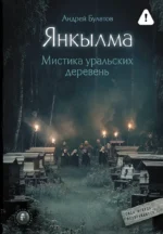 Янкылма. Мистика уральских деревень. Андрей Булатов