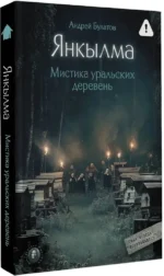 Янкылма. Мистика уральских деревень — изображение 2