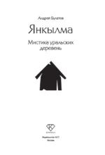 Янкылма. Мистика уральских деревень — изображение 4