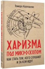 Харизма под микроскопом. Как стать тем, кого слушают и за кем идут — изображение 2