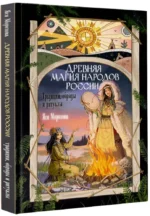 Древняя магия народов России. Традиции, обряды и ритуалы — изображение 2
