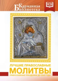 Лучшие православные молитвы. Православные праздники до 2040 года