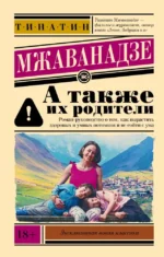А также их родители. Тинатин Мжаванадзе