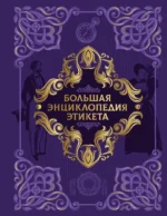 Большая энциклопедия этикета