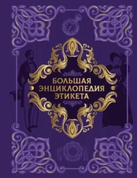 Большая энциклопедия этикета