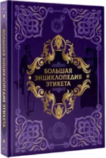 Большая энциклопедия этикета — изображение 2