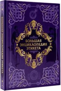 Большая энциклопедия этикета — Красота, мода, этикет