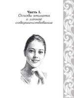 Большая энциклопедия этикета — изображение 13