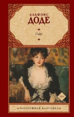 Сафо. Альфонс Доде