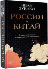 Россия плюс Китай. Очерки по истории и современности отношений — Политика и власть