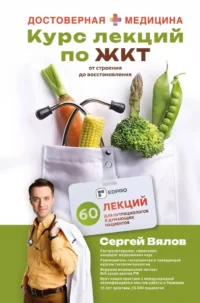 Курс лекций по ЖКТ для нутрициологов и думающих пациентов. Сергей Вялов